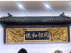 -同和居(什刹海店)