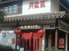 -弄堂里· 江南名肴(西湖龙井路店)