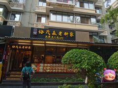 -奎星楼街
