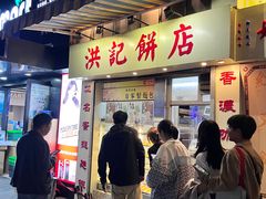 -洪記餅店(虹泉路店)