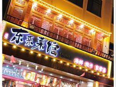 门面-东来菜馆•手抓海鲜家常菜•海鲜锅贴(鸽子窝店)