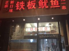 门面-十里铺铁板鱿鱼