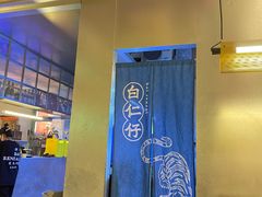 -白仁仔· 活烤海鲜 宵夜(豫园店)