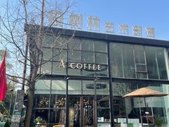 -桉树林A coffee 森林餐厅(三圣乡店)