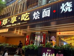 -郑享吃烧烤烩面(红专路店)