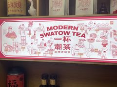-一杯潮茶·专注潮汕茶饮(十二中创始店)
