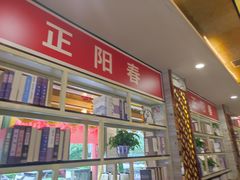 -津悦·正阳春烤鸭(红旗南路店)