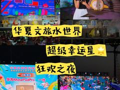 -西安华夏文旅水世界