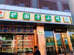 门面-聚德华天护国寺小吃(甜水园店)