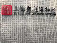 -上海观复博物馆
