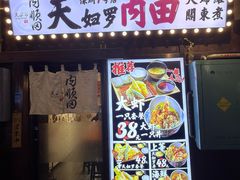 -天妇罗内顺田(罗湖店)