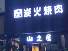 门面-山之屋炭火烧肉·生啤畅饮(大朗万科中央公园店)