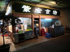 门面-紫金食坊(江南西路店)