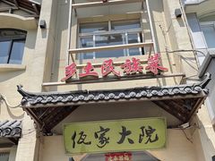 -佤家大院(南门店)