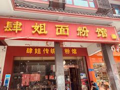 门面-肆姐面粉馆(坡子街店)