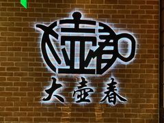 -大壶春生煎(四川中路店)
