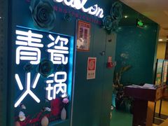 门面-青瓷火锅料理(西单大悦城店)