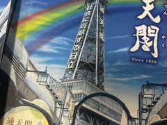 -通天阁
