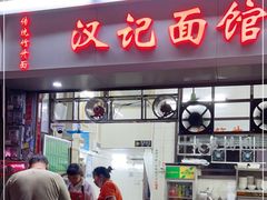 门面-汉记面馆(南华东路店)