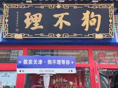 -狗不理(山东路总店)