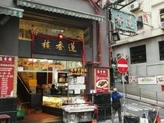 门面-香港蓮香樓(上環店)