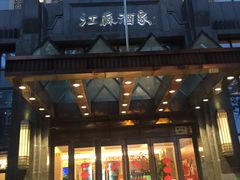门面-古南都·江苏酒家(建宁路店)