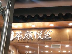 门面-茶颜悦色(金茂览秀城LG层外街店)