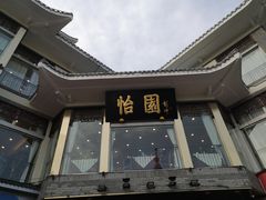 -怡园饭店-餐厅(四望亭店)