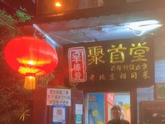门面-聚首堂·特色小吃·肘子(什刹海德胜门店)