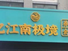 -忆江南SPA养生会馆(汉水路店)