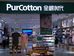 -Purcotton全棉时代(悠唐店)