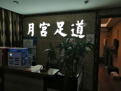 -月宫足道(观前街店)