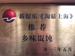 -古徽州馄饨店(宝安路店)
