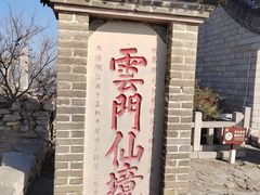 -青州市云门山风景区