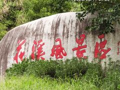 -花溪风景区