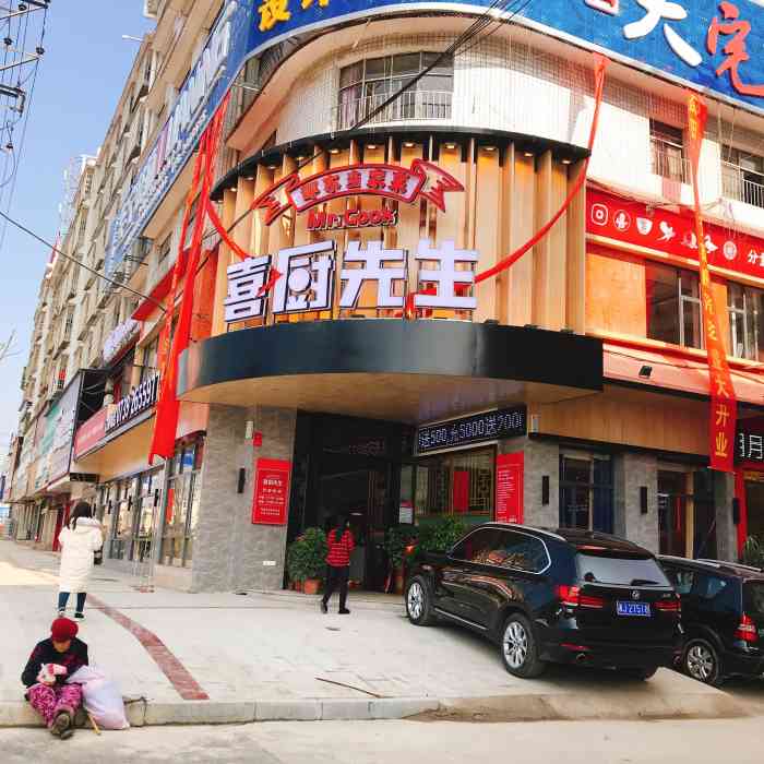 喜厨先生烤串 你的首选.