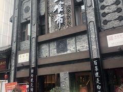 -盘飧市(春熙路店)