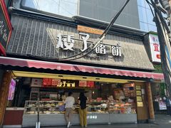 -矮子馅饼(大成路店)