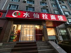 -水仙拉面(水仙街店)