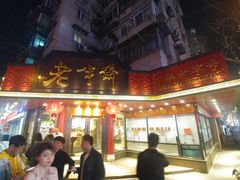 门面-老半斋(福州路店)