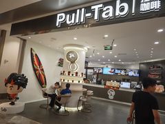-Pull-Tab拉环咖啡(杭州市上城区来福士中心店)
