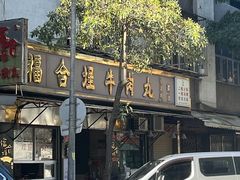 -福合埕牛肉丸(福平路店)