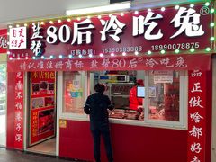 -盐帮80后冷吃兔·自贡特产·手撕兔(通达总店)