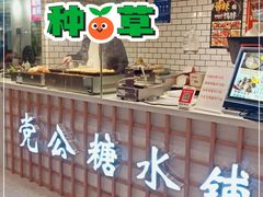 -党公糖水铺(鹭江店)