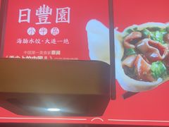 -日丰园海肠水饺·老字号大连海鲜(和平广场店)