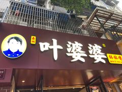 -叶婆婆钵钵鸡(乐山老店)