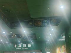 -中国科学技术馆影院