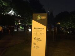 -东水关遗址公园