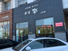 -琴寿司居酒屋(软件园店)