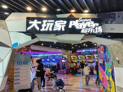 -大玩家(通州万达广场店)
